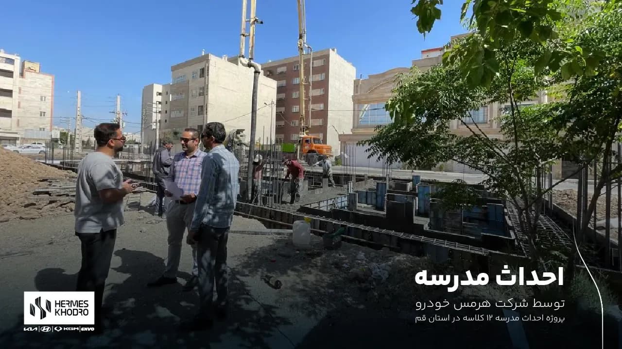 پروژه احداث مدرسه هرمس خودرو