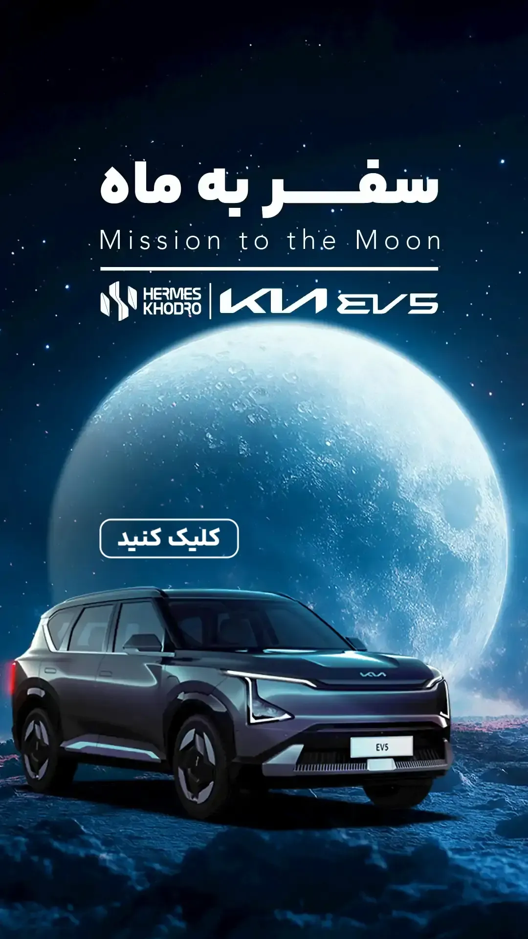 سفر به ماه — بنر موبایل کیا EV5