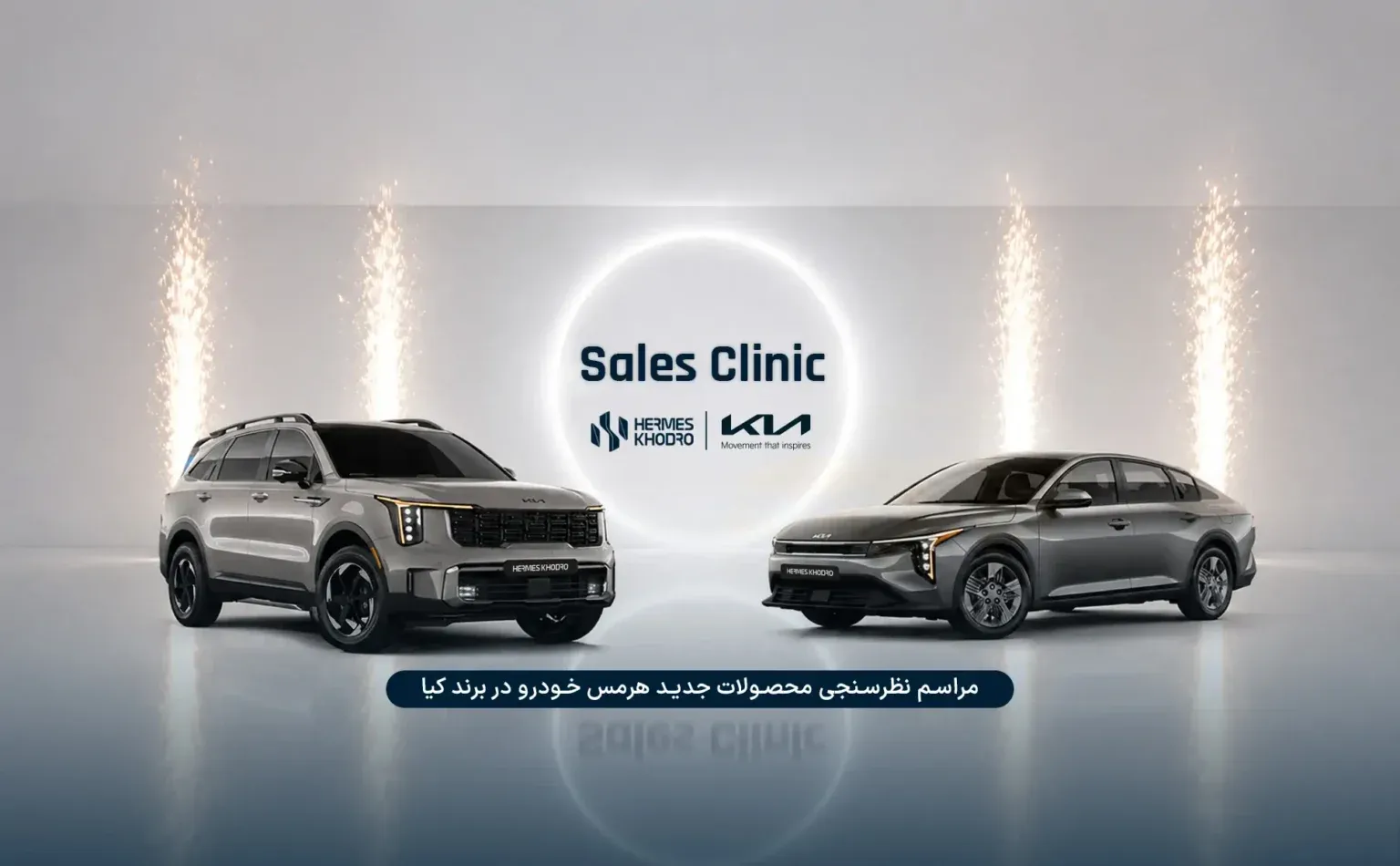 برگزاری Sales Clinic تخصصی هرمس خودرو؛ معرفی نزدیک کیا سورنتو ۲۰۲۶ و کیا K4 ۲۰۲۶