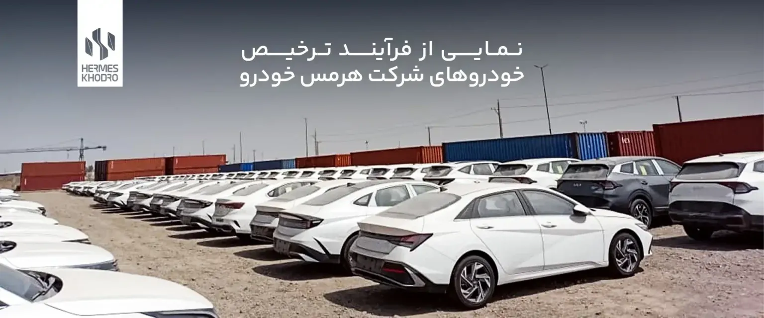 فرآیند ترخیص خودروهای شرکت هرمس خودرو