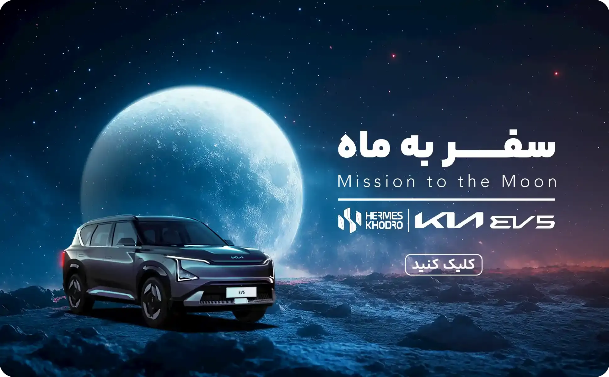 سفر به ماه — کیا EV5 هرمس خودرو
